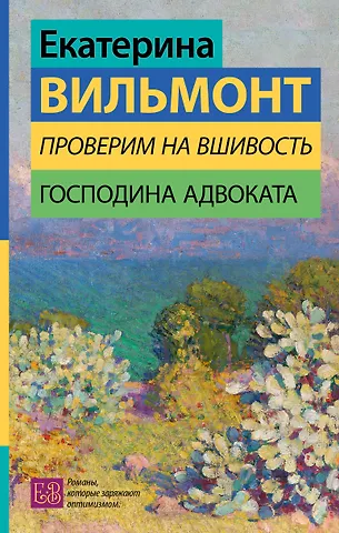 Екатерина Николаевна Вильмонт Проверим на вшивость господина адвоката