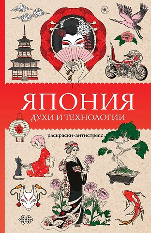 Матильда Андерсен Япония. Духи и технологии. Раскраска антистресс