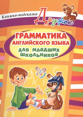 Елена Александровна Ганул Грамматика английского языка для младших школьников