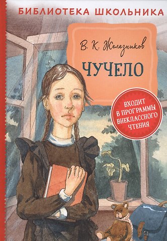 Владимир Карпович Железников Чучело. Повесть