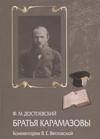 Братья Карамазовы Комментарии В.Е. Ветловской (Достоевский)