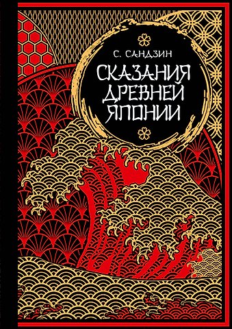 Сандзин Садзанами Сказания Древней Японии. Мифы и легенды. Коллекционное издание (переплет под натуральную кожу, обрез с орнаментом, три вида тиснения)