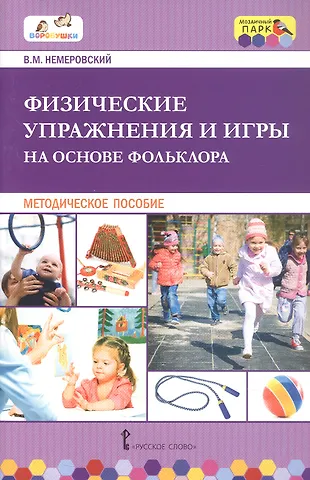 Виктор Михайлович Немеровский Физические упражнения и игры на основе фольклора. Методическое пособие