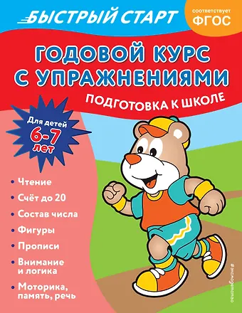 Алина Алова Годовой курс с упражнениями. Для детей 6-7 лет. Подготовка к школе