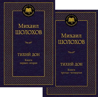 Михаил Александрович Шолохов Тихий Дон в 2 т. (комплект)