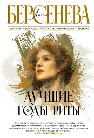 Анна Берсенева Лучшие годы Риты