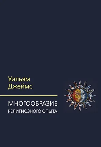 Уильям Джеймс Многообразие религиозного опыта. Исследование человеческой природы
