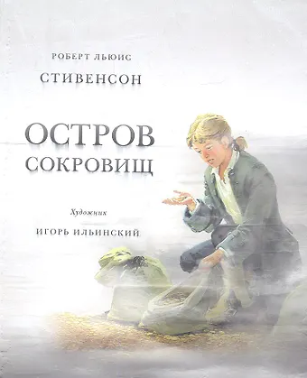 Роберт Льюис Стивенсон Остров сокровищ (худ. И. Ильинский)