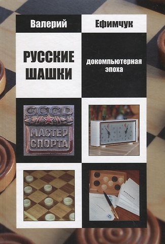Русские шашки. Докомпьютерная эпоха