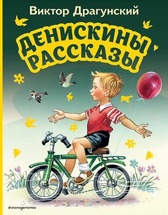 Виктор Юзефович Драгунский Денискины рассказы (ил. В. Канивца)