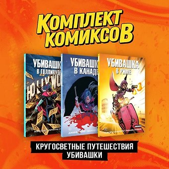 Рафаэль Альбукерке, Джефф Лемир, Кевин Смит Комплект Пипец. Кругосветные приключения Убивашки