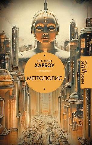 Харбоу Теа Габриэла Фон Метрополис
