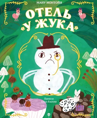 Ману Монтойя Отель У Жука