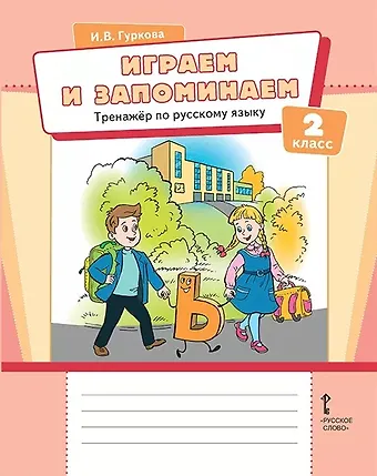 Ирина Васильевна Гуркова Играем и запоминаем. Тренажёр по русскому языку для 2 класса общеобразовательных организаций
