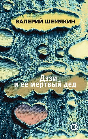 Валерий Константинович Шемякин Дэзи и ее мертвый дед