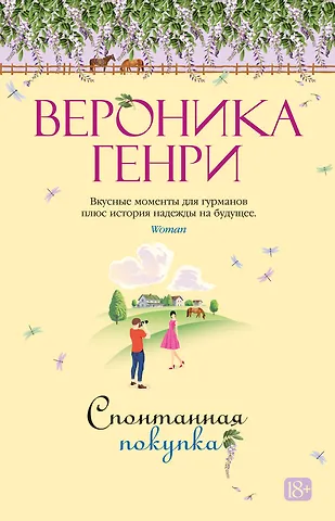 Вероника Генри Спонтанная покупка