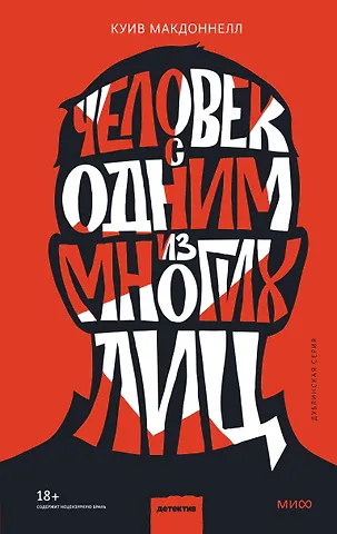 Куив Макдоннелл Человек с одним из многих лиц