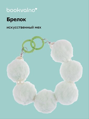 Брелок Бусы (иск.мех) (14см) (12-4308-202412-K4)