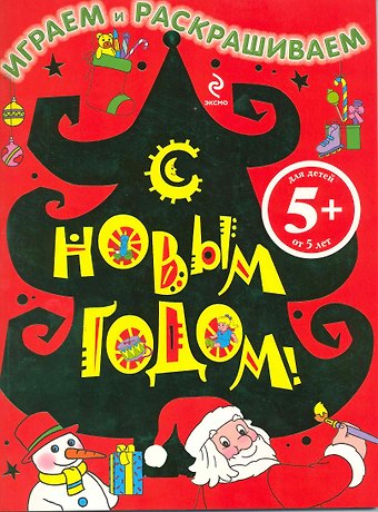 С Новым годом! Играем и раскрашиваем (5+) (м) (Елка)