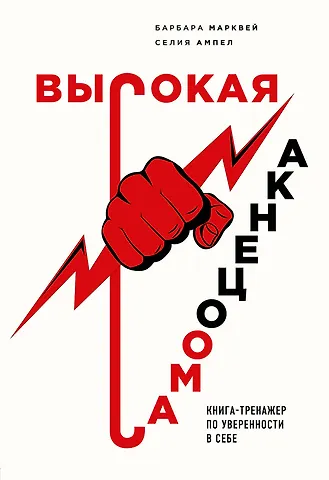 Барбара Марквей Высокая самооценка. Книга-тренажер по уверенности в себе