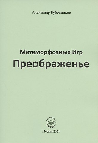 Александр Николаевич Бубенников Метаморфозных Игр Преображенье. Стихи