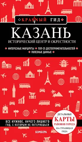 Артем Юрьевич Синцов Казань. Исторический центр и окрестности. 8-е изд., испр. и доп.