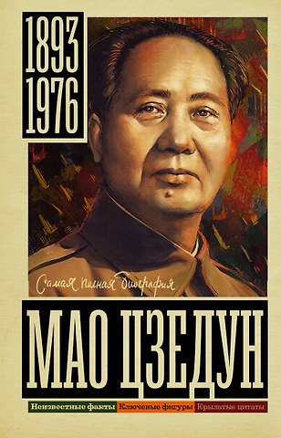 Борис Вадимович Соколов Мао Цзедун