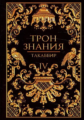 Такаббир Трон Знания. Кн. 4