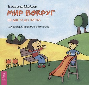 З. Майхен Мир вокруг: от двери до парка (3349)