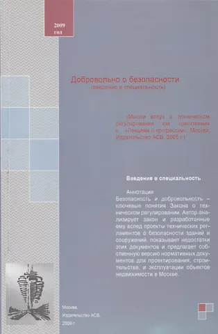 Добровольно о безопасности (введение в специальность). Учебное пособие