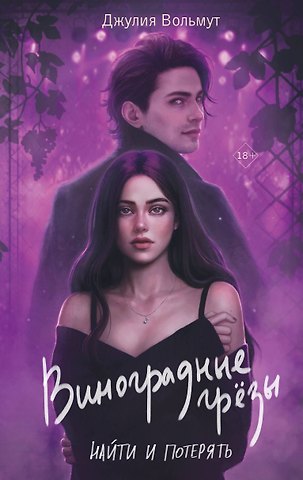 Джулия Вольмут Виноградные грезы. Найти и потерять