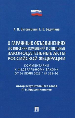 Алексей Игоревич Бутовецкий, Екатерина Владимировна Бадулина Комментарий к Федеральному закону «О гаражных объединениях и о внесении изменений в отдельные законодательные акты Российской Федерации»