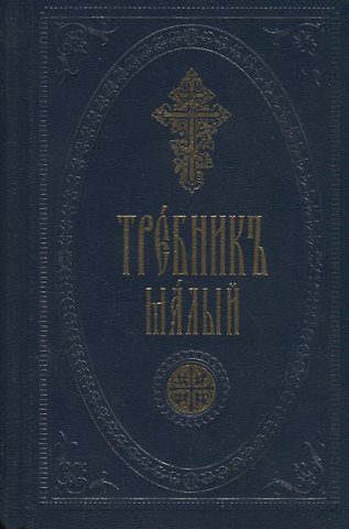 Требник малый