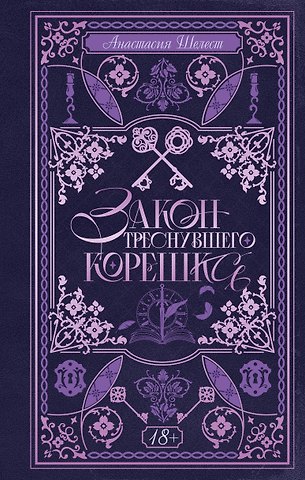 Шелест А. Закон треснувшего корешка