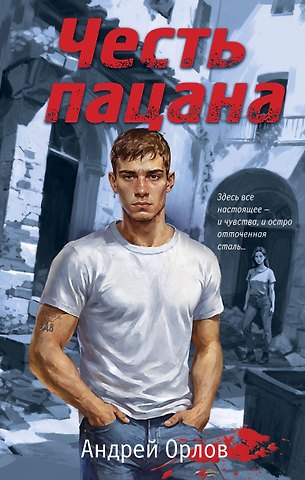 Андрей Юрьевич Орлов Честь пацана