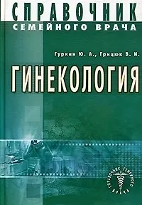 Юрий Александрович Гуркин Гинекология. Справочник семейного врача