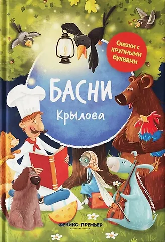 Иван Андреевич Крылов Басни Крылова