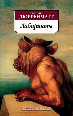 Фридрих Дюрренматт Лабиринты