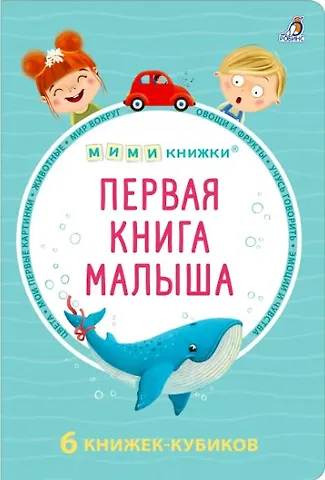 Евгений Анатольевич Сосновский МИМИкнижки. Первая книга малыша. 6 книжек - кубиков