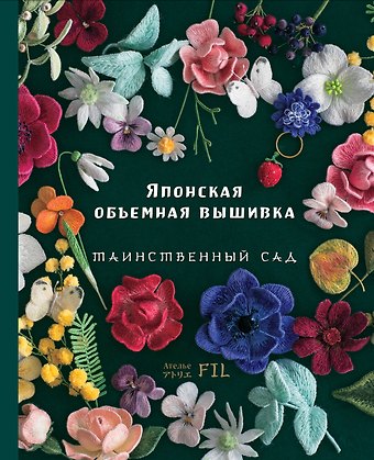 Фил Ателье Японская объемная вышивка. Таинственный сад