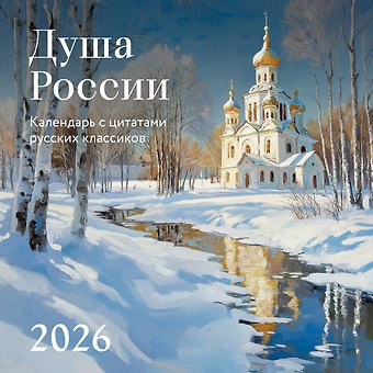 Календарь 2026г 300*300 Душа России.Календарь с цитатами русских классиков настенный, на скрепке