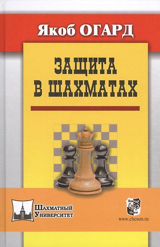 Якоб Огард Защита в шахматах. Пер. с англ.