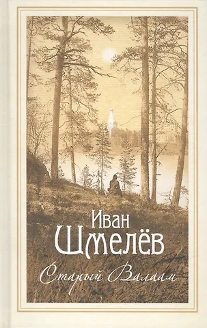 Иван Сергеевич Шмелев Старый Валаам: очерк