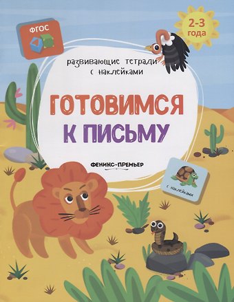 Виктория Алексеевна Белых Готовимся к письму (2-3л.) (накл.) (мРазТетСНакл) Белых (ФГОС)