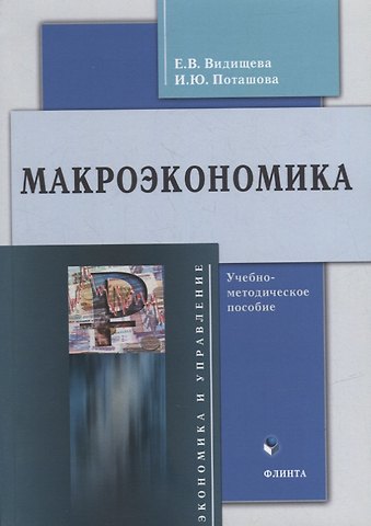 Евгения Владимировна Видищева, Ирина Юрьевна Поташова Макроэкономика: учебно-методическое пособие