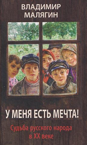 У меня есть мечта! Судьба русского народа в ХХ веке