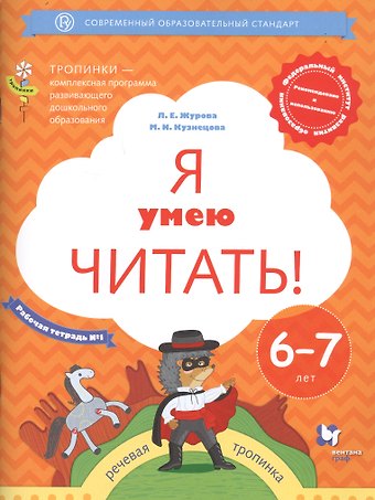Лидия Ефремовна Журова Я умею читать! Рабочая тетрадь №1 для детей 6-7 лет