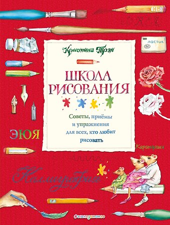 Кристина Трэн Школа рисования: советы, приемы и упражнения для всех, кто любит рисовать