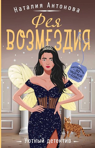 Наталия Николаевна Антонова Фея возмездия