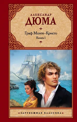 Александр Дюма (отец) Граф Монте-Кристо (комплект из 2 книг)